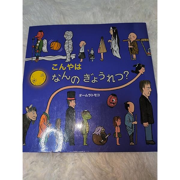 Amazon.co.jp: なんのじゅうたい? (絵本・いつでもいっしょ 42
